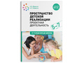Пространство детской реализации. Проектная деятельность (5-7 лет) ФГОС
