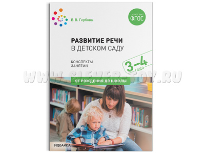 Развитие речи в детском саду (3-4 года) Младшая группа. ФГОС