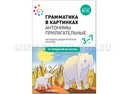 "Антонимы, прилагательные" (Серия: Грамматика в картинках) 3-7 лет