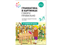 "Говори правильно" (Серия: Грамматика в картинках) 3-7 лет