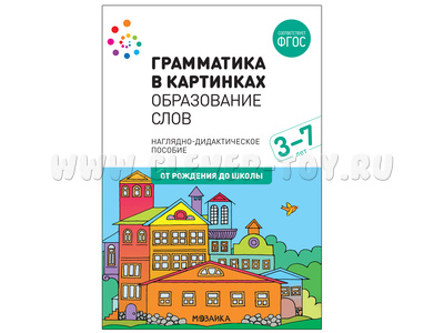 "Образование слов" (Серия: Грамматика в картинках) 3-7 лет