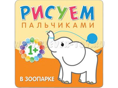 Рисуем пальчиками. В зоопарке