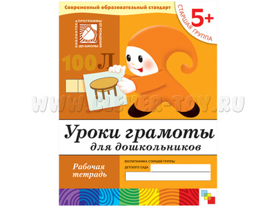 Рабочая тетрадь Уроки грамоты для дошкольников. (5+). Старшая группа.