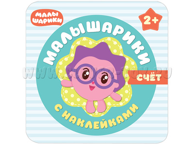 Малышарики с наклейками. Счет