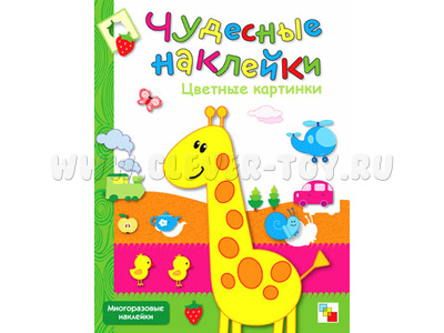 Чудесные наклейки. Цветные картинки.