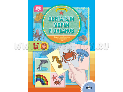 Обитатели морей и океанов. Дидактический материал по лексической теме. (5-7 лет). ФГОС