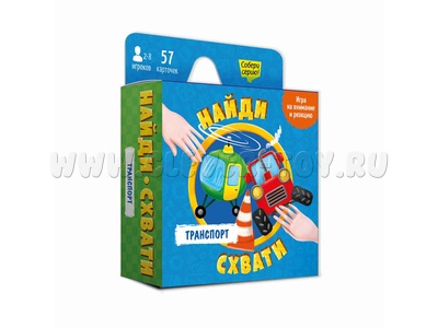 Игра карточная. Найди-схвати. Транспорт