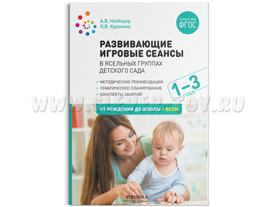 Развивающие игровые сеансы в ясельных группах детского сада. 1-3 года. Конспекты занятий