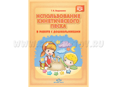Использование кинетического песка в работе с дошкольниками. ФГОС