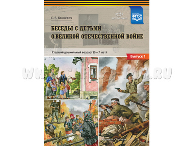 Беседы с детьми о Великой Отечественной войне. Вып.1 (5-7 лет): учебно-наглядное пособие. ФГОС