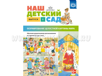 Наш детский сад. Формирование целостной картины мира (5-7 лет). Выпуск 2. ФГОС