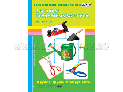 Картотека предметных картинок 15. Орудия труда. Инструменты. 3-7 лет. Дидактический материал (22*29)