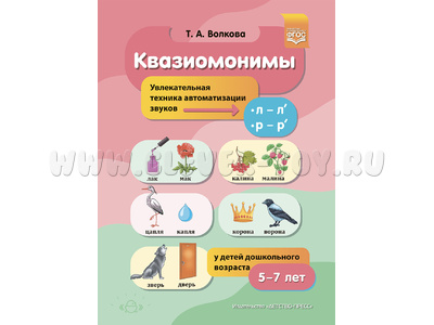 Квазиомонимы. Увлекательная техника автоматизации звуков [л]—[л’], [р]—[р’] у детей 5-7 лет. ФГОС
