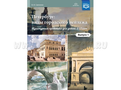 Петербург: виды городского пейзажа. Культурные практики для детей 5-7 лет. Выпуск 1. ФГОС