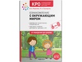КРО. Ознакомление с окружающим миром (6-8 лет) Конспекты занятий. ФГОС