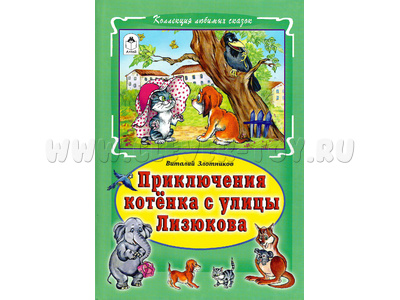 Приключения котёнка с улицы Лизюкова (Коллекция любимых сказок, В.Злотников)