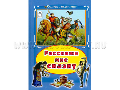 Расскажи мне сказку (Коллекция любимых сказок)