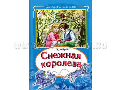 Снежная королева (Коллекция любимых сказок, Х.-К. Андерсен)