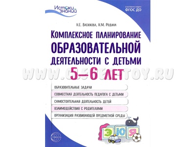 Комплексное планирование образовательной деятельности с детьми 5-6 лет ФГОС ДО