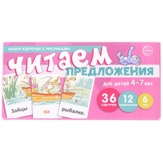 Набор карточек с рисунками. Читаем предложения. Для детей 4-7 лет (учебно-игровой комплект)