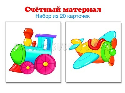 Счетный материал Набор из 20 карточек Паровозик, самолет