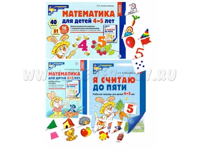 Набор Математика для детей 4-5 года Организационно-методическое сопровождение ФГОС ДО (2024)