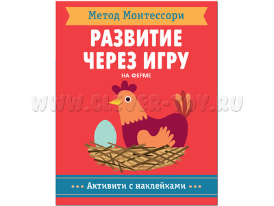 Развитие через игру. На Ферме (Активити с наклейками) Метод Монтессори