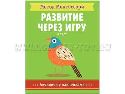 Развитие через игру. В саду (Активити с наклейками) Метод Монтессори