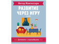 Развитие через игру. В доме (Активити с наклейками) Метод Монтессори