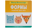 Развитие через игру. Формы (Моя первая книжка) Метод Монтессори