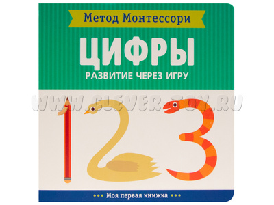 Развитие через игру. Цифры (Моя первая книжка) Метод Монтессори