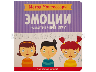 Развитие через игру. Эмоции (Моя первая книжка) Метод Монтессори
