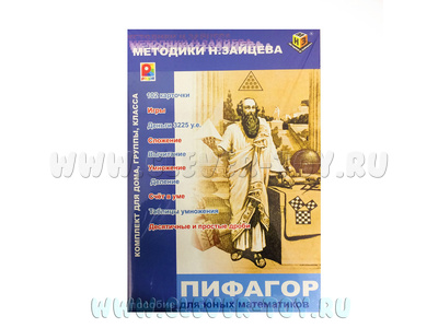 Пифагор. Пособие для юных математиков