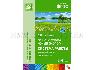 Юный эколог. Система работы в младшей группе детского сада (3-4 года) ФГОС