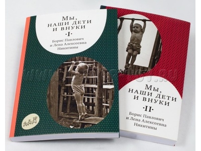 Книга "Мы, наши дети и внуки" Б.П. и Л.А. Никитины, в 2-х частях