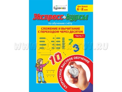 Сложение и вычитание с переходом через десяток. Часть 1 (Экспресс курс Буракова)