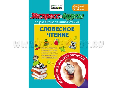 Словесное чтение (Экспресс курс Буракова)