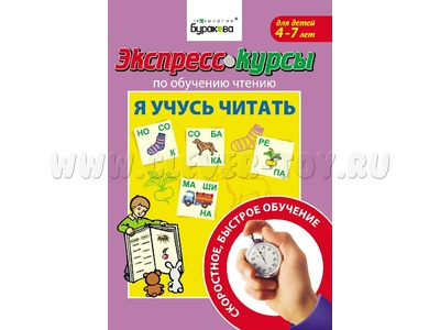 Я учусь читать (Экспресс курс Буракова)