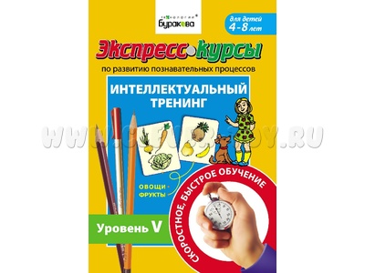 Интеллектуальный тренинг. Уровень 5 (Экспресс курс Буракова)