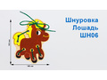 Шнуровка "Лошадь" (АТ)