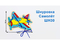 Шнуровка "Самолетик-1" (АТ)