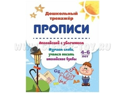 Дошкольный тренажер. Прописи. Английский с увлечением. 4-6 лет