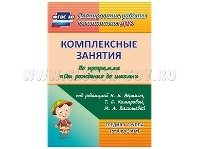 Комплексные занятия по программе "От рождения до школы". Средняя группа (от 4 до 5 лет)