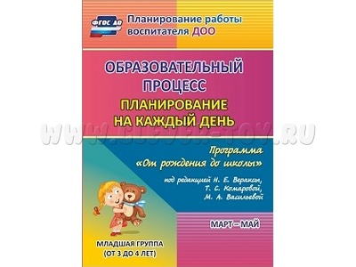 Образовательный процесс: планирование на каждый день. Март-май. Младшая группа