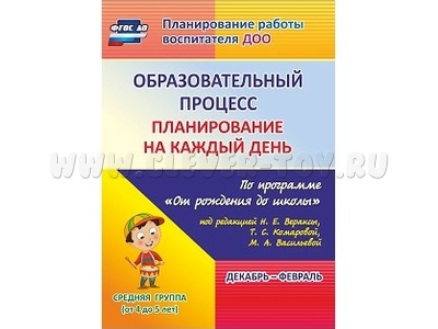 Образовательный процесс: планирование на каждый день. Декабрь-февраль. Средняя группа