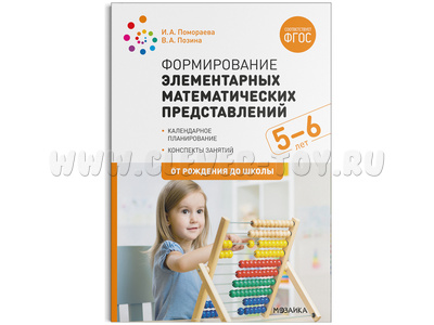 Формирование элементарных математических представлений. (5-6 лет). Старшая группа. ФГОС