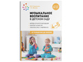 Музыкальное воспитание в детском саду. (4-5 лет). Средняя группа. ФГОС