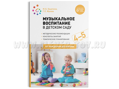 Музыкальное воспитание в детском саду. (4-5 лет). Средняя группа. ФГОС