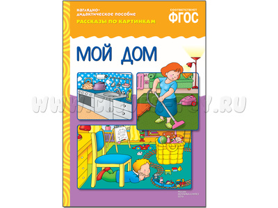 Мой дом. (Серия: Рассказы по картинкам) ФГОС