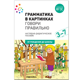 "Говори правильно" (Серия: Грамматика в картинках) 3-7 лет
